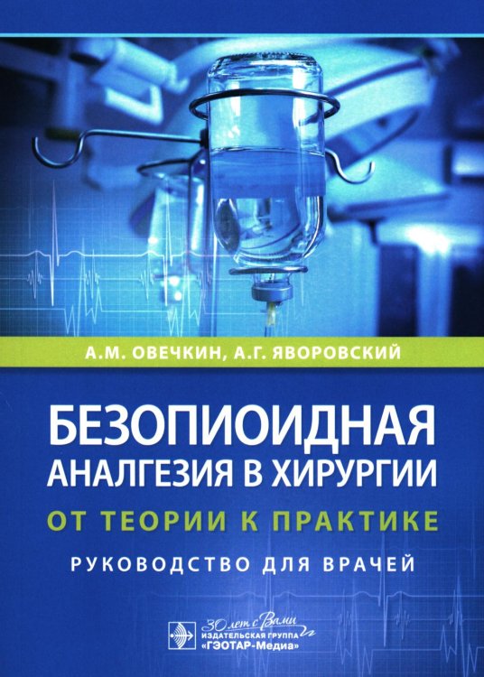 Безопиоидная аналгезия в хирургии: от теории к практике: руководство для врачей Безопиоидная аналгезия в хирургии: от теории к практике: руководство для врачей