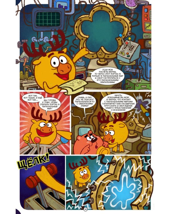 Смешарики: книга комиксов