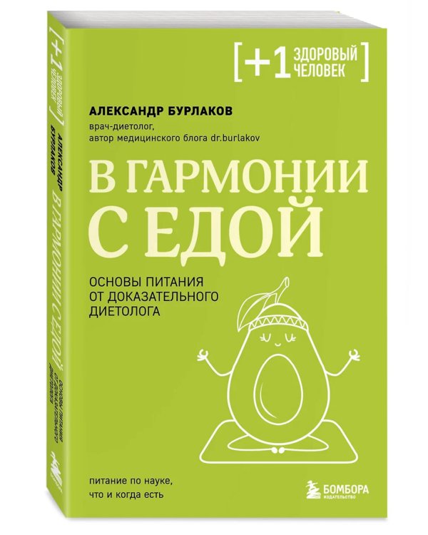 В гармонии с едой: основы питания от доказательного диетолога