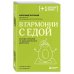 В гармонии с едой: основы питания от доказательного диетолога