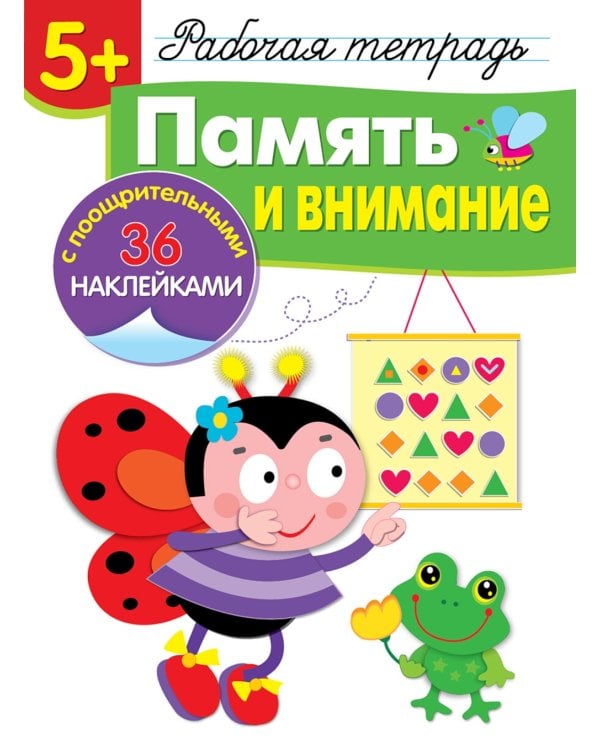 Рабочая тетрадь. Память и внимание. 5+. (+ 36 наклеек)