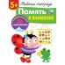 Рабочая тетрадь с поощрительными наклейками Рабочая тетрадь. Память и внимание. 5+. (+ 36 наклеек)