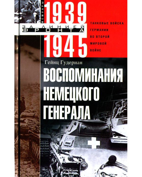 Воспоминания немецкого генерала. Танковые войска Германии во Второй мировой войне 1939-1945