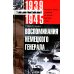 Воспоминания немецкого генерала. Танковые войска Германии во Второй мировой войне 1939-1945