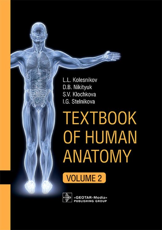 Textbook of Human Anatomy. In 3 v. V. 2: Splanchnology and cardiovascular system = Анатомия человека. В 3 т. Т. 2: Спланхнология и сердечно-сосуд.сист