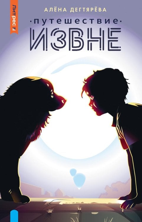 ЛитРес: Фэнтези Путешествие извне