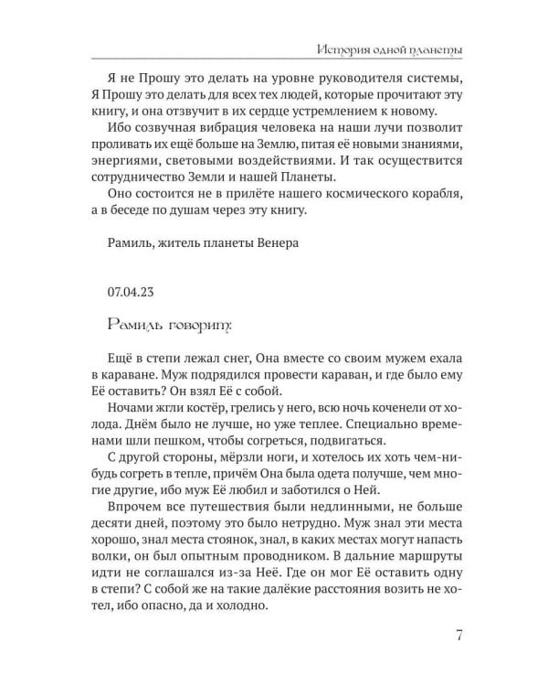 История одной планеты