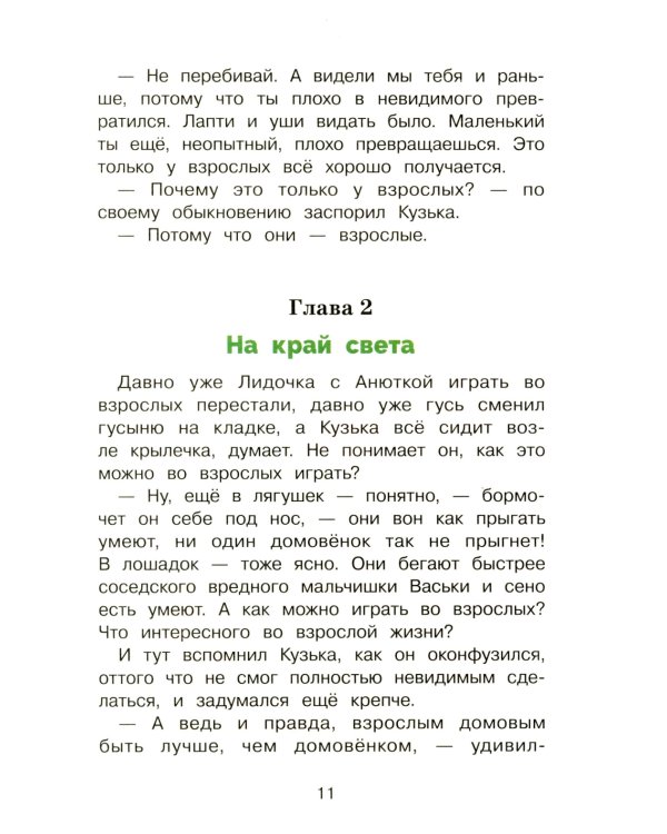 Как Кузька хотел взрослым стать: сказочная повесть