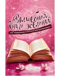 Волшебная книга желаний или элементарная психология программирования