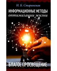 Информационные методы оптимизации жизни. Благое просвещение