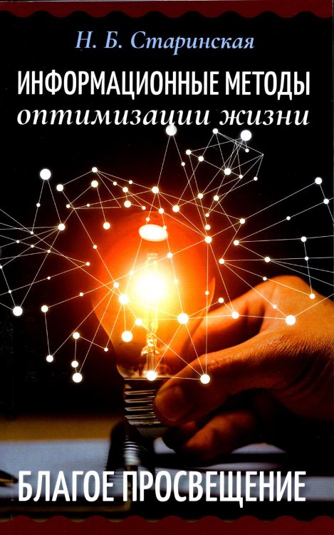Информационные методы оптимизации жизни. Благое просвещение