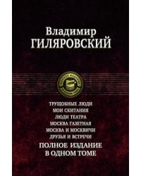 Трущобные люди. Мои скитания. Люди театра. Москва газетная. Москва и москвичи. Друзья и встречи