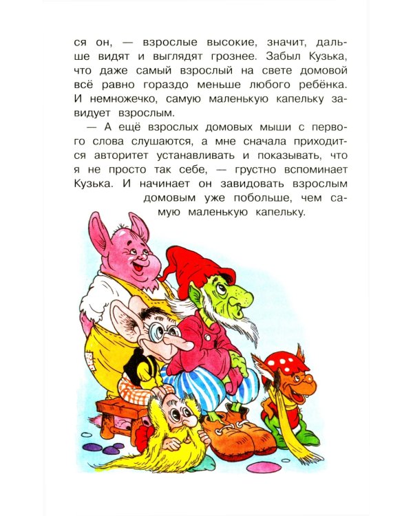 Как Кузька хотел взрослым стать: сказочная повесть