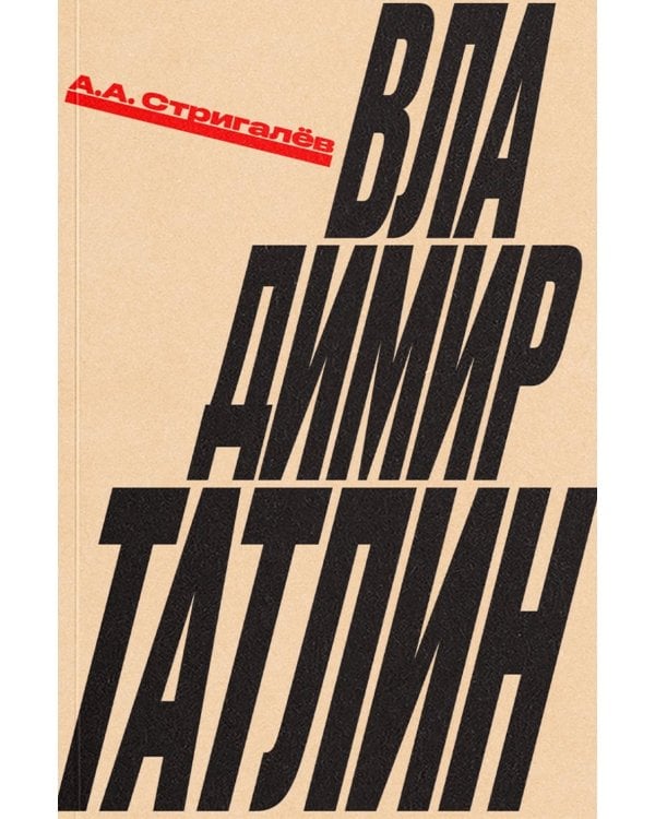 Владимир Татлин
