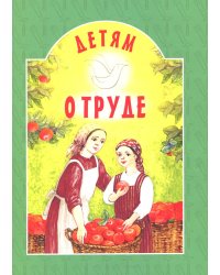 Детям о труде: сборник