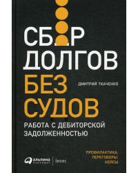 Сбор долгов без судов: Работа с дебиторской задолженностью