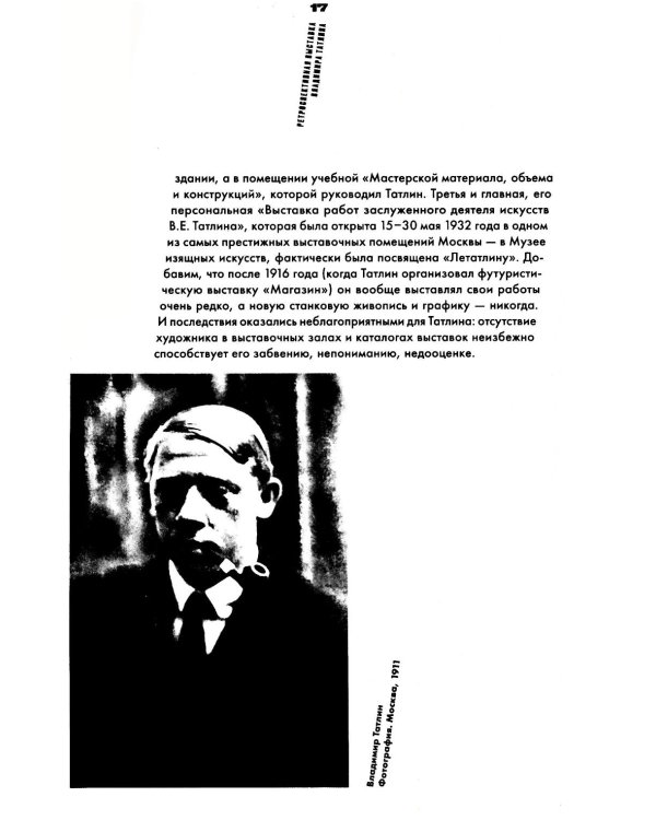 Владимир Татлин