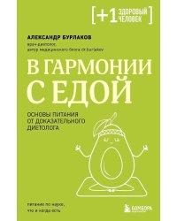 В гармонии с едой: основы питания от доказательного диетолога