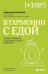 В гармонии с едой: основы питания от доказательного диетолога