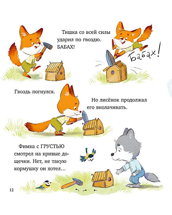 Лисенок Тишка самый умный