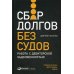 Сбор долгов без судов: Работа с дебиторской задолженностью