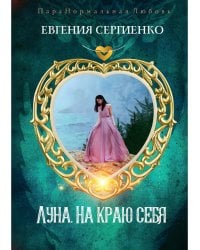 Луна. На краю себя