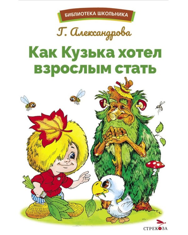 Как Кузька хотел взрослым стать: сказочная повесть