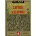 Краткая история химии и алхимии от Гермеса до Лавуазье