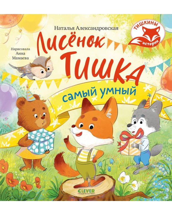 Лисенок Тишка самый умный