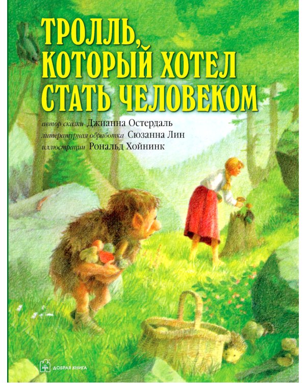 Тролль, который хотел стать человеком