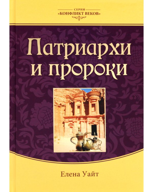 Патриархи и пророки. Т. 1. 3-е изд