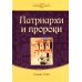Патриархи и пророки. Т. 1. 3-е изд