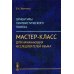 Ориентиры лингвистического поиска: Мастер-класс для начинающих исследователей языка. (ПУТИ, ПРИВОДЯЩИЕ К СОВЕРШЕНИЮ ПРОРЫВА-ОТКРЫТИЯ)