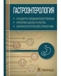 Гастроэнтерология. Стандарты медицинской помощи. Критерии оценки качества. Фармакологический справочник