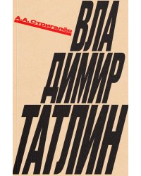 Владимир Татлин
