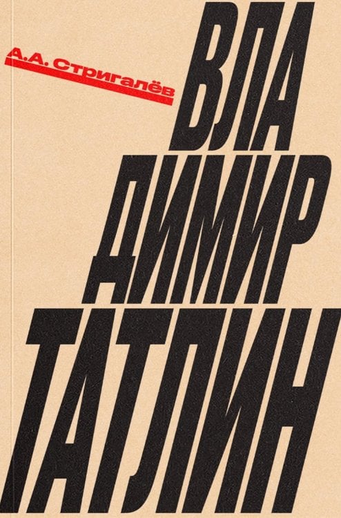 Владимир Татлин