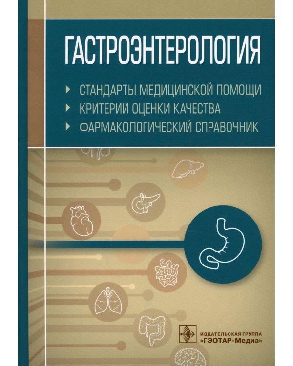 Гастроэнтерология. Стандарты медицинской помощи. Критерии оценки качества. Фармакологический справочник