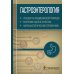 Гастроэнтерология. Стандарты медицинской помощи. Критерии оценки качества. Фармакологический справочник