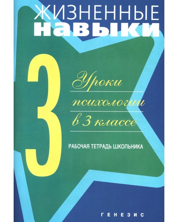 Жизненные навыки. Уроки психологии в 3 классе. Рабочая тетрадь школьника