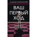 Ваш первый ход