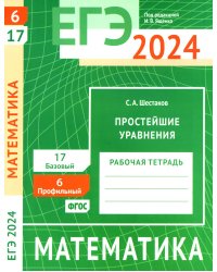 ЕГЭ 2024. Математика. Простейшие уравнения. Задача 6 (профильный уровень). Задача 17 (базовый уровень): рабочая тетрадь