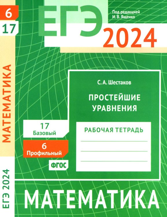 Готовимся к ЕГЭ ЕГЭ 2024. Математика. Простейшие уравнения. Задача 6 (профильный уровень). Задача 17 (базовый уровень): рабочая тетрадь