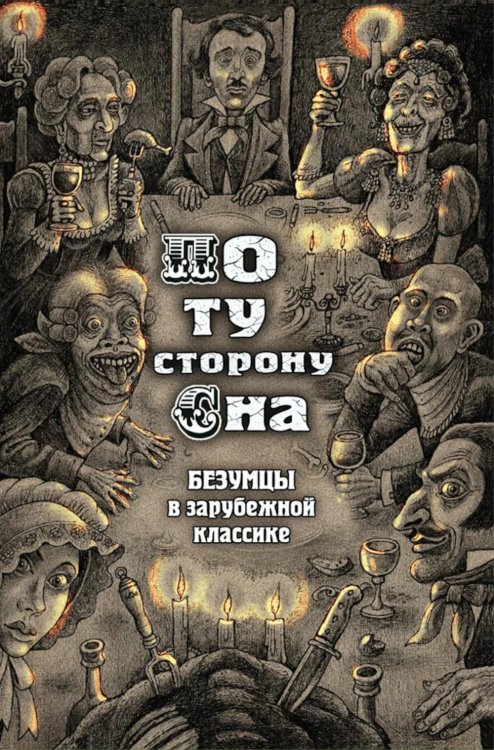 По ту сторону сна. Безумцы в зарубежной классике: сборник