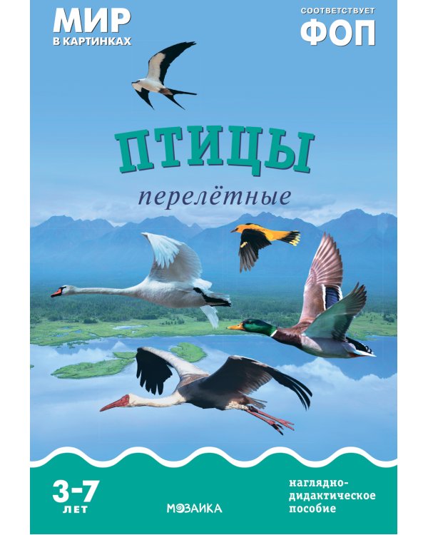 Птицы перелетные: Наглядно-дидактическое пособие