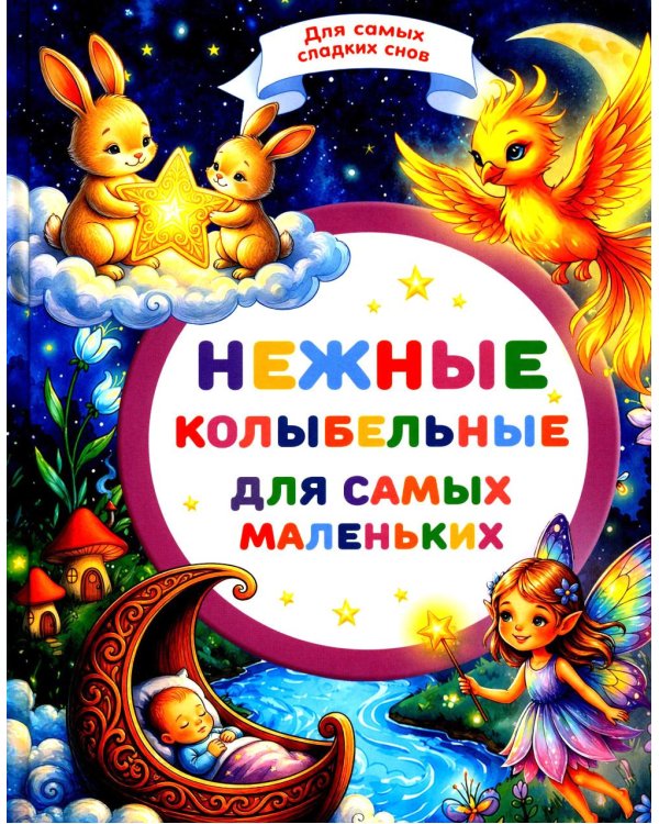 Дополнительное изображение книги «Нежные колыбельные для самых маленьких»