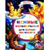 Дополнительное изображение книги «Нежные колыбельные для самых маленьких»