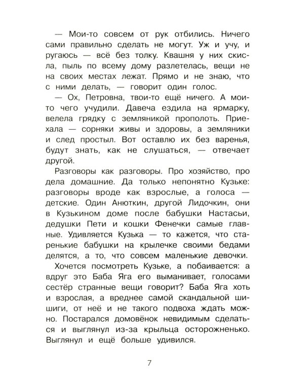 Как Кузька хотел взрослым стать: сказочная повесть