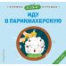 Я сам! Иду в парикмахерскую