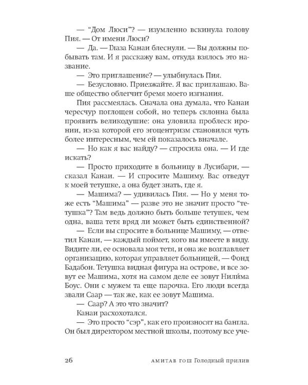 Дополнительное изображение книги «Голодный прилив: роман»