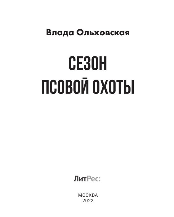Сезон псовой охоты